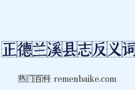 正德兰溪县志反义词是什么意思的图片